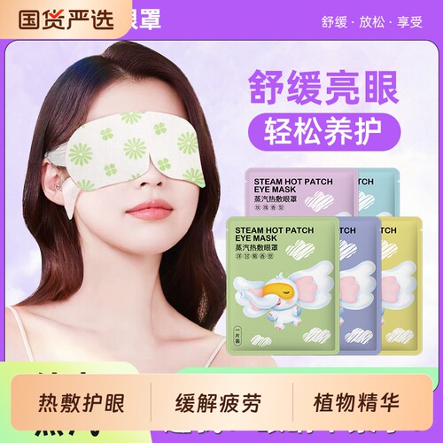 蒸汽眼罩缓解眼睛疲劳黑眼圈叶黄素发热睡眠遮光学生热敷护眼实用