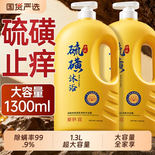 爆卖100W+！硫磺除螨沐浴露第1名