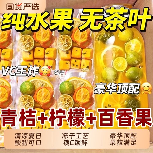 金桔柠檬水果茶百香果茶茶包夏日柠檬茶冲泡饮品冻干冷泡青桔茶叶