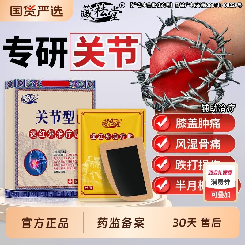 藏祛堂远红外治疗秘药膝盖关节疼痛贴积液滑膜炎半月板损伤膏药贴