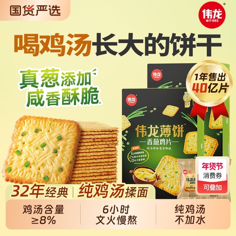 伟龙饼干香葱油鸡片薄脆学生咸味零食单独小包装休闲薄饼酥脆解馋,零食/坚果/特产,薄脆饼干,淘宝优惠券,粉丝福利购,淘宝优惠卷