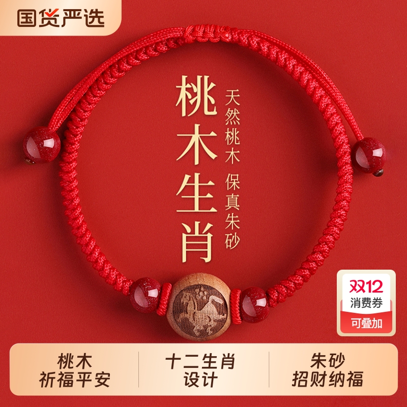 天然桃木朱砂红绳手串本命年2026马年生肖编织绳转运珠手链护身符