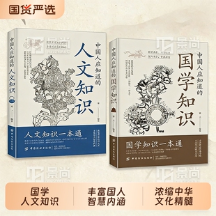 正版速发 中国人应知道的国学知识人文知识 纵览华夏山川人文丰富国人智慧内涵浓缩中华文化W精髓荟萃文化知识趣点感受中华文化
