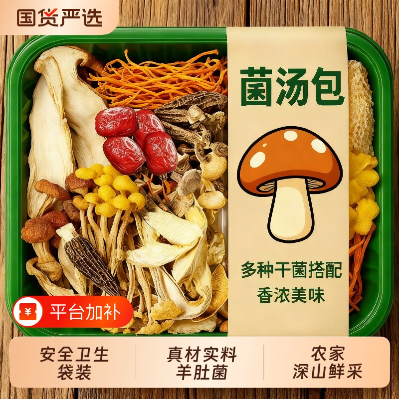 云南七彩菌汤包羊肚菌干货食材虫草花菌菇包煲汤菌汤料包火锅袋装