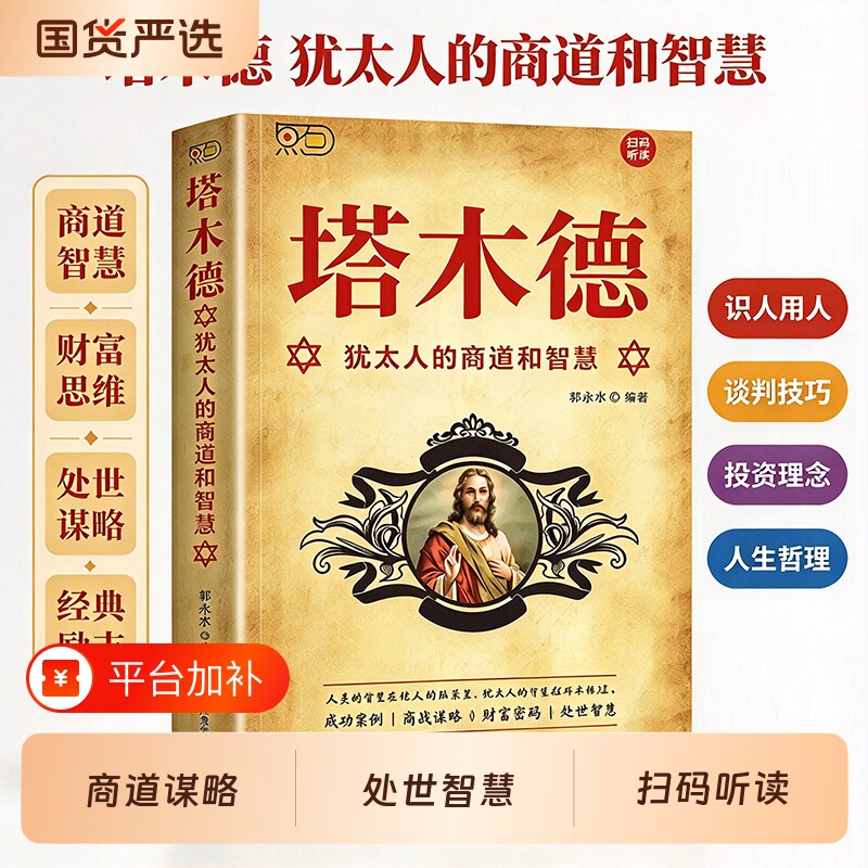正版现货 塔木德 犹太人的商道和智慧成功锦囊商道谋略创富密码处世智慧大全集成功励志人生哲理书籍创业书伟大的商业法则畅销书籍