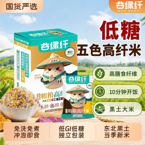 谷绿纤低GI低脂低糖免煮五色粗粮高纤米速食冲泡米饭高膳食纤维