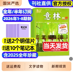 半年订阅 2025年1 12月现货 意林杂志2026年1 少年版 全年 初中版 合订本读者青年文摘高中文学中高考作文素材官方旗舰店 8期新
