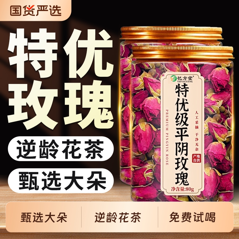 【特优级】平阴玫瑰花茶玫瑰花干