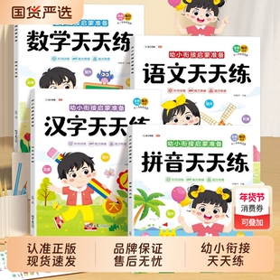 幼小衔接教材全套一日一练拼音数学天天练语文汉字练习册20以内加减法识字描红本练字帖预备一年级幼升小入学准备组词造句每日基础