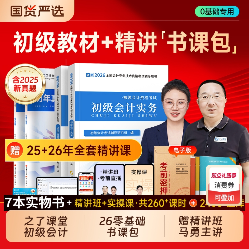 初级会计实务奇兵|超1000次加购