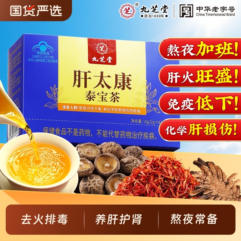九芝堂肝太康泰宝茶养肝护肾肝火旺盛熬夜加班喝酒常备养生茶调理