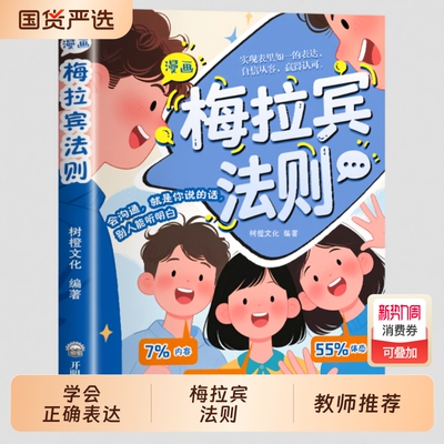 抖音同款梅拉宾法则漫画书籍官方正版孩子健康成长心理学识人常识心理洞察让孩子学会正确表达方式畅销书排行榜社交情商沟通能力