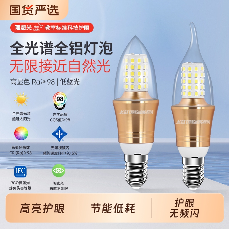 长虹照明全光谱led灯泡e14小螺口