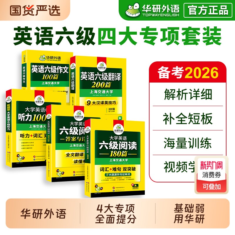 华研外语备考2026年6月英语六级专项训练书全套资料大学英语六级