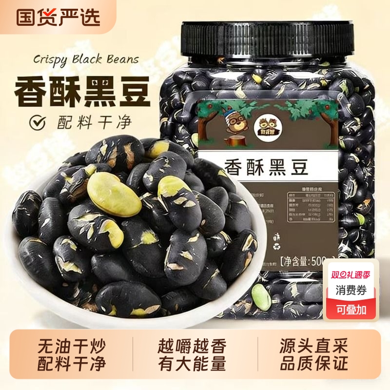 憨豆熊黑豆即食熟盐炒原味香酥脆豆子下酒零食小吃绿心绿芯健康