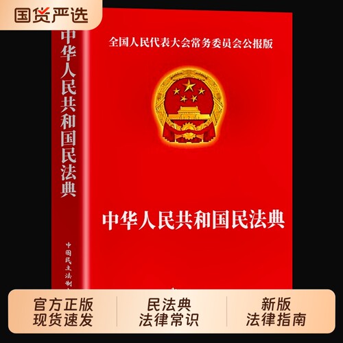 中华人民共和国民法典官方正版法律常识一本全理解与适用大全及相关司法解释书籍刑法宪法正版全套注释本年2026实用阅读投资指南