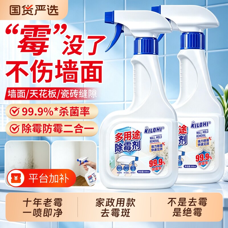 家用除霉剂去霉斑霉菌清洁剂除霉喷雾墙体冰箱洗衣机浴室去霉神器