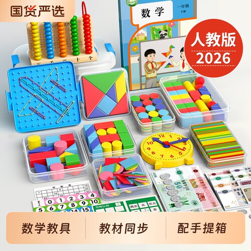 人教版一年级数学教具全套学具盒