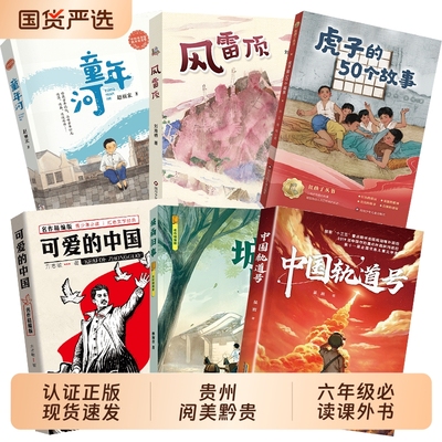 贵州阅美黔贵六年级可爱的中国名作精编版城南旧事名作精编版中国轨道号童年河精编珍藏版风雷顶虎子的50个故事