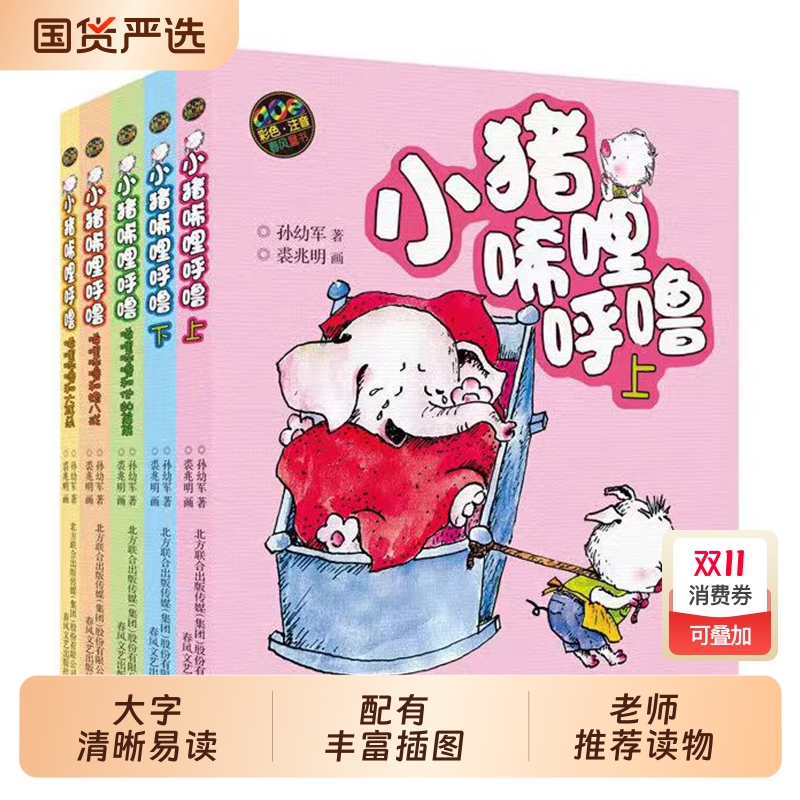 当当正版小猪唏哩呼噜彩图注音版