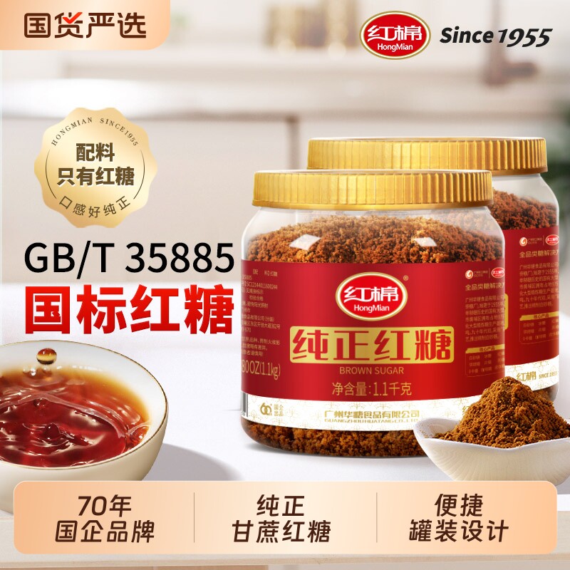 红棉红糖1100g*2罐纯甘蔗糖老红糖煮姜茶暖饮馒头官方红糖粉砂糖