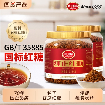 红棉红糖1100g*2罐纯甘蔗糖老红糖煮姜茶暖饮馒头官方红糖粉砂糖