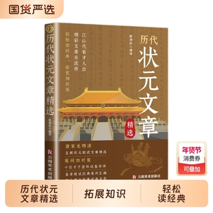 正版现货历代状元文章汇编原文译文注释唐宋元明清中国古代跨越千年的金榜大考国学经典金句对照素材集萃范文书籍童话精选历史诗词