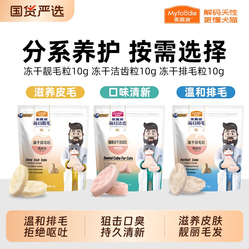 麦富迪冻干猫零食每日洁齿粒猫咪磨牙清新口气排毛化毛官方旗舰店