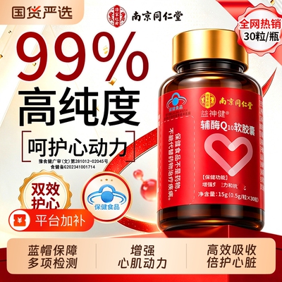 辅酶q10软胶囊【销量50W】