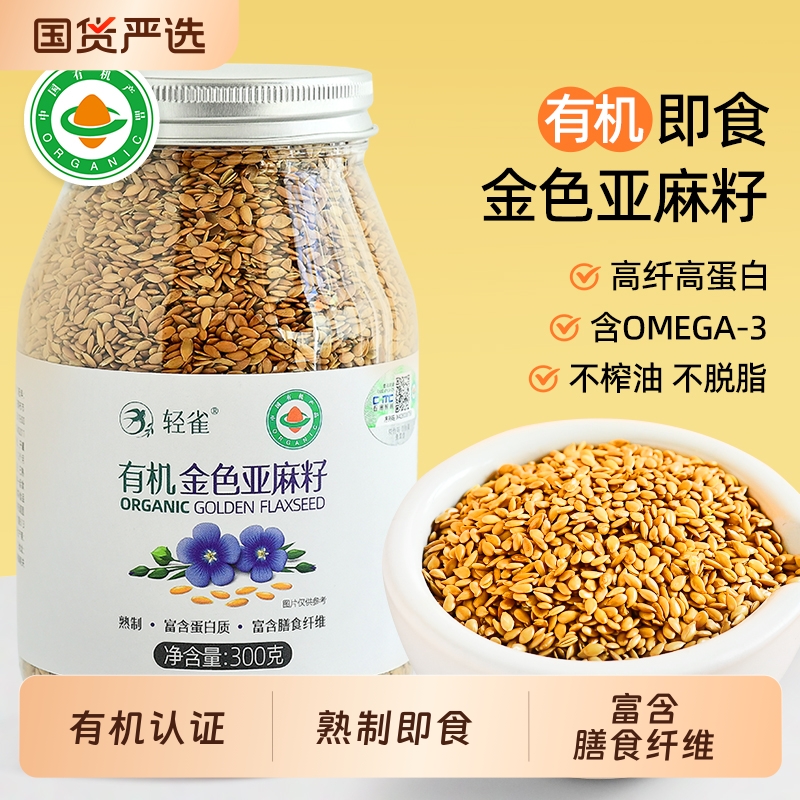 轻雀有机亚麻籽已熟制即食高蛋白