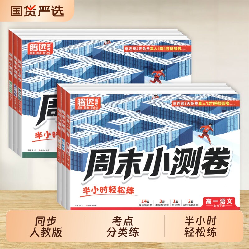 腾远周末小测卷半小时轻松练图片