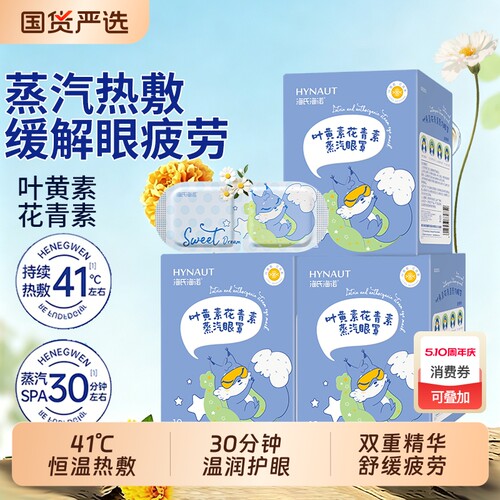 海氏海诺蒸汽热敷眼罩叶黄素花青素舒缓眼疲劳解睡眠遮光发热眼贴