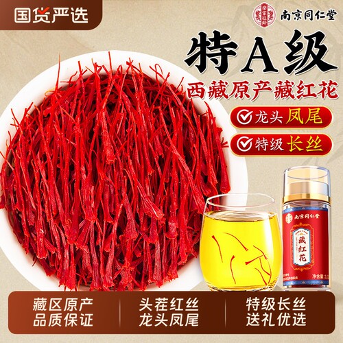 同仁堂甄选藏红花送礼礼盒