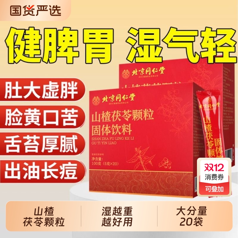 北京同仁堂山楂茯苓颗粒祛健脾胃调理女湿气重胃寒气养生茶包正品