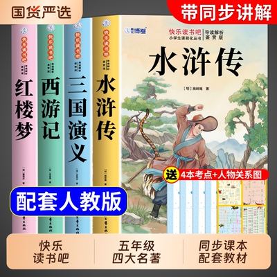 四大名著原著正版小学生版五年级下册必读正版的课外书三国演义西游记水浒传红楼梦青少年版本全套快乐读书吧五下配套人教版书籍F