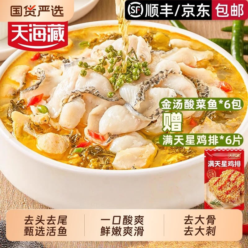 天海藏黑鱼金汤酸菜鱼4袋430g/袋甄选活鱼肉质嫩半成品家常菜美食,水产肉类/新鲜蔬果/熟食,淡水鱼类,淘宝优惠券,粉丝福利购,淘宝优惠卷