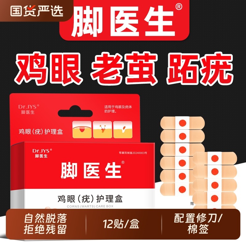 脚医生鸡眼鸡尤净鸡眼膏鸡眼贴手部足部脚底脚趾瘊子老茧肉刺净