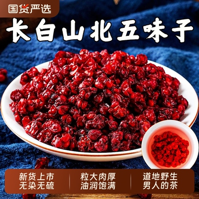 长白山北五味子中药材野生小红果干伍味特级辽五味子茶官方旗舰店
