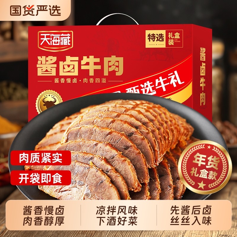 天海藏酱卤牛肉5袋送礼盒装开袋即食熟食下酒菜健身年货过节凉拌,水产肉类/新鲜蔬果/熟食,卤牛肉/牛肉类熟食,淘宝优惠券,粉丝福利购,淘宝优惠卷