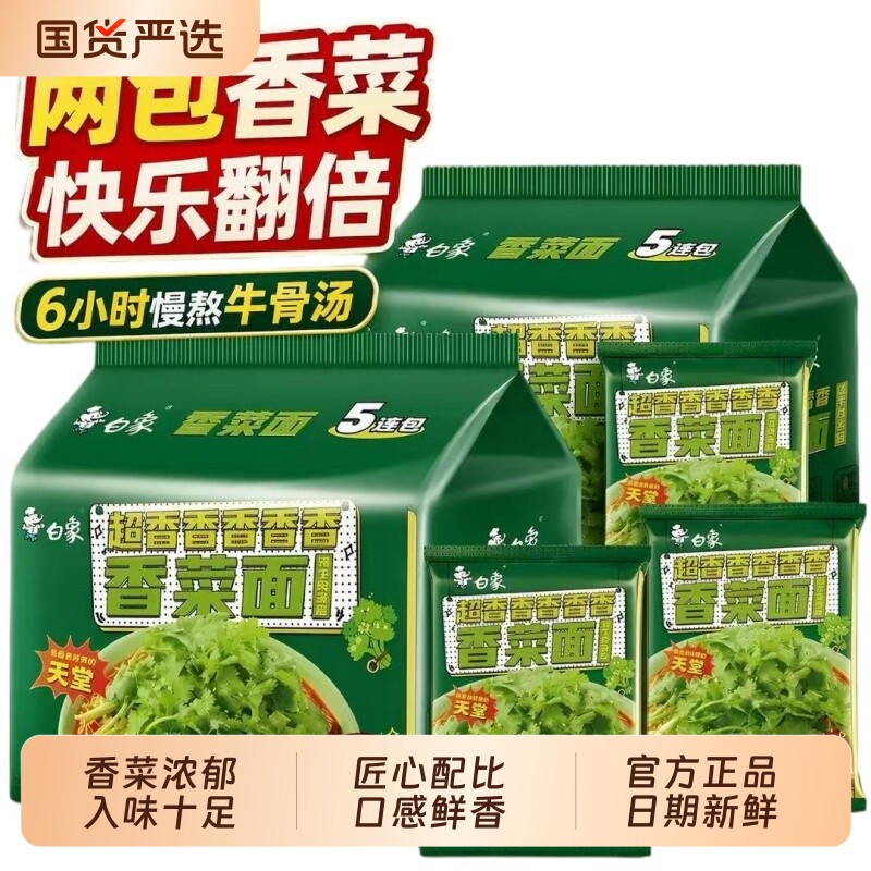 白象香菜面官方旗舰店整箱批发袋装面速食方便面
