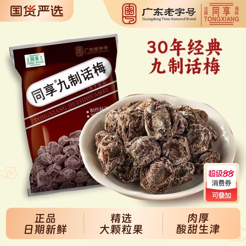 同享九制话梅300g梅肉乌梅杨梅情人梅蜜饯果脯正宗话梅零食无核