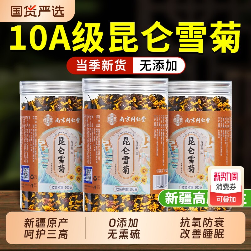 同仁堂昆仑雪菊新疆特产去火清热雪菊花茶特级胎菊正品官方旗舰店