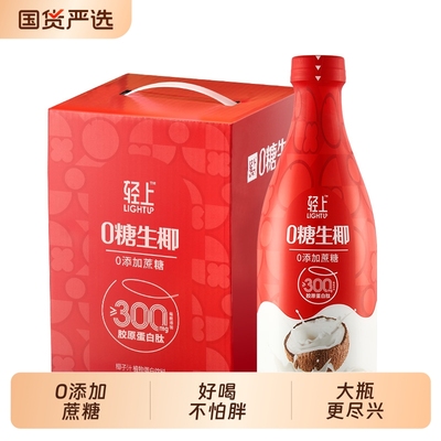礼盒装轻上椰汁0糖生椰1L装生榨椰子汁大瓶装植物好喝健康早餐
