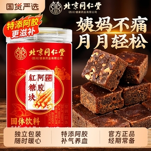 北京同仁堂红糖姜茶大姨妈宫寒调理痛经单独小包装 阿胶姜糖茶 正品
