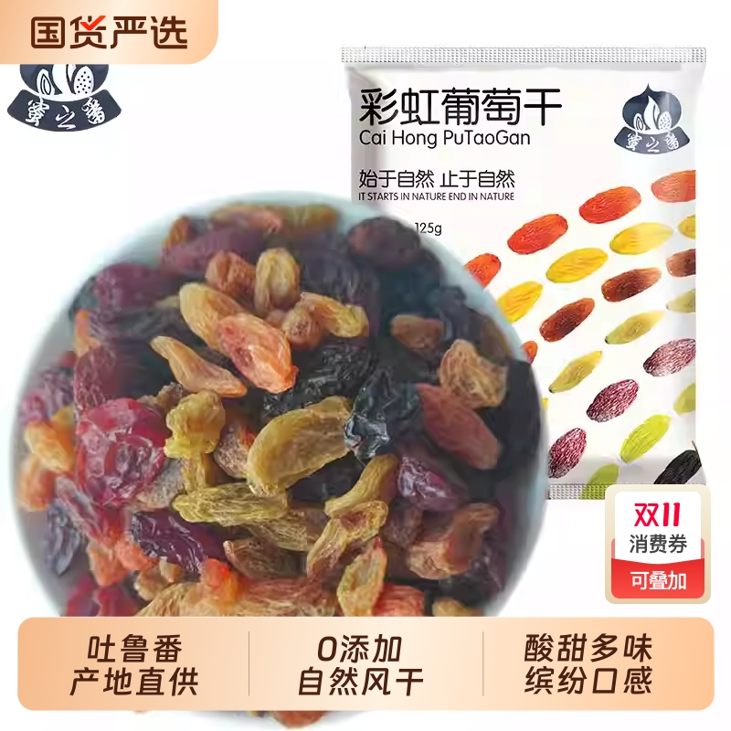 新疆葡萄干吐鲁番多彩四色提子干蜜饯果干无核办公室零食果干