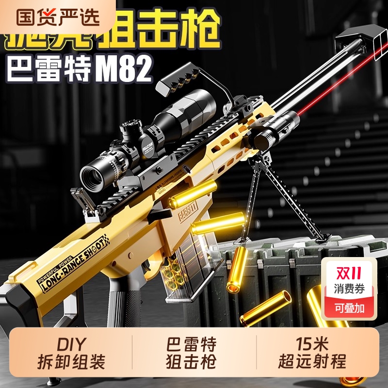 巴雷特抛壳玩具枪软弹枪儿童男孩6一9岁8M82A狙击抢步枪2025新款7