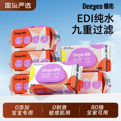 德佑婴童湿巾无敏擦手口