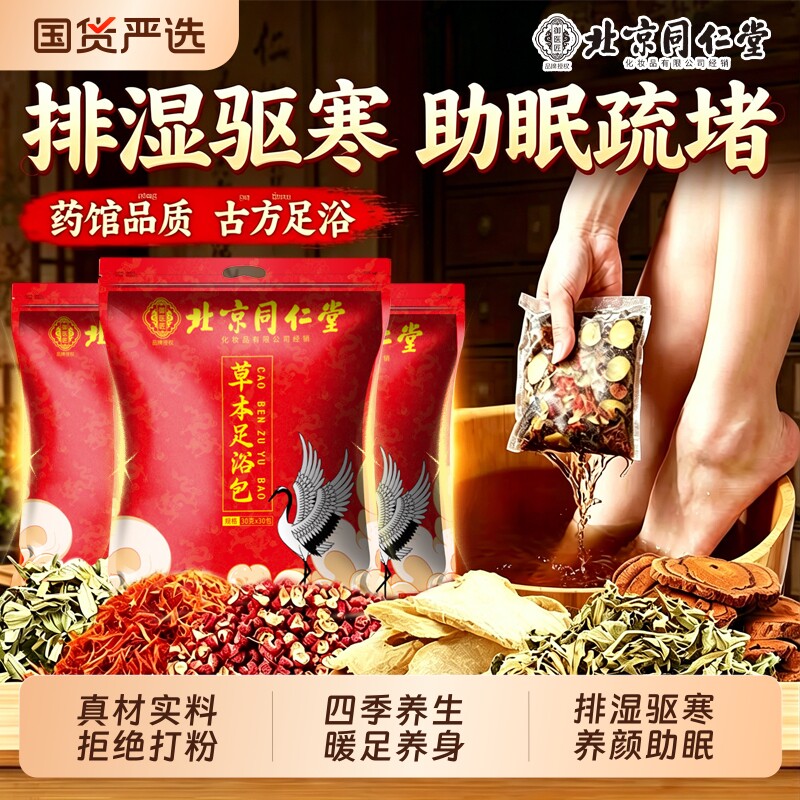 北京同仁堂艾草泡脚药包祛湿气排毒助睡眠祛湿藏红花中药足浴包