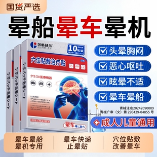 晕车贴晕船必晕机备神器贴成人穴位耳后儿童专用官方正品旗舰店