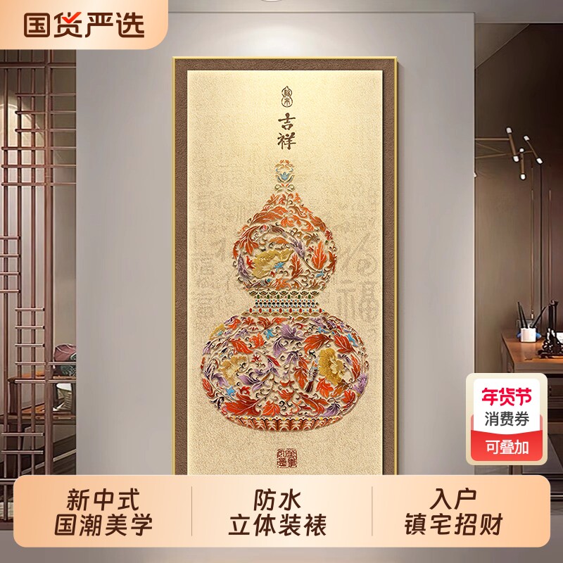 玄关葫芦挂画入户装饰画对门正新中式过道壁画客厅墙面立体防水